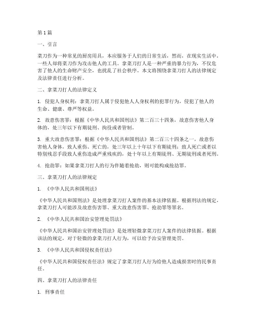 拿菜刀打人法律规定(3篇)