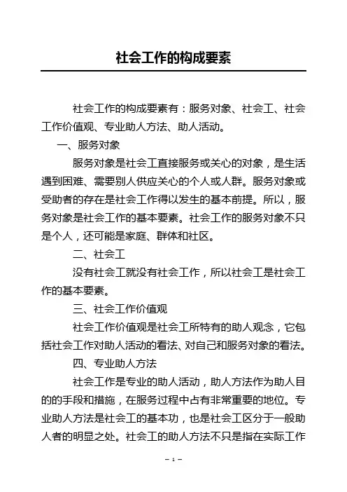 社会工作的构成要素