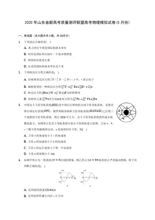 2020年山东省新高考质量测评联盟高考物理模拟试卷(5月份) (含答案解析)