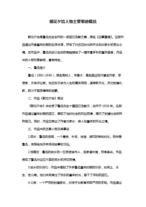 朝花夕拾人物主要事迹概括