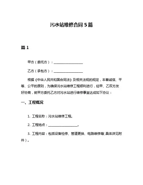 污水站维修合同5篇
