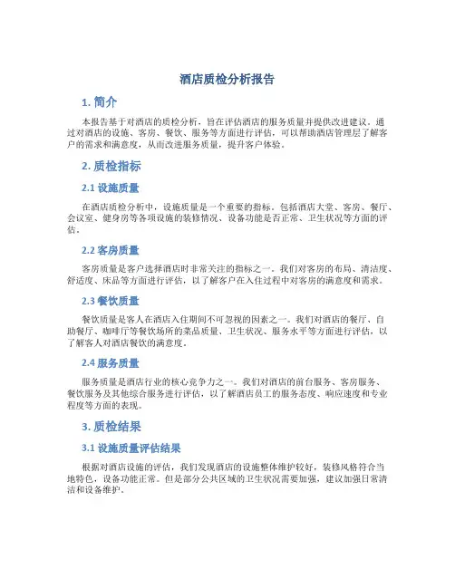 酒店质检分析报告