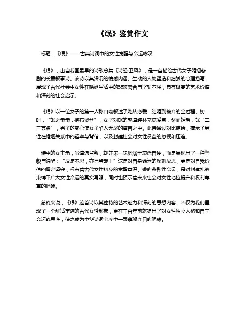 《氓》鉴赏作文