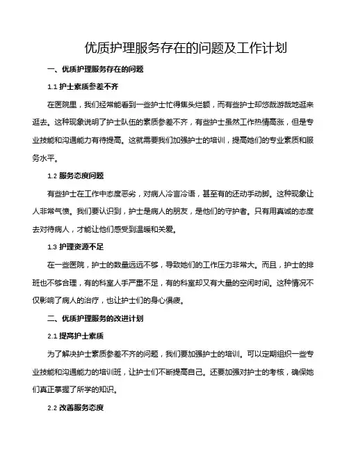 优质护理服务存在的问题及工作计划