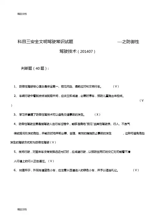 科目三安全文明驾驶常识试题--之防御性驾驶技术07资料