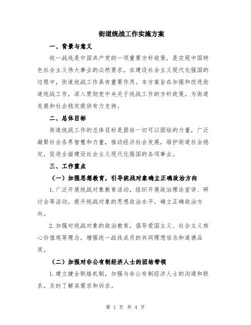街道统战工作实施方案