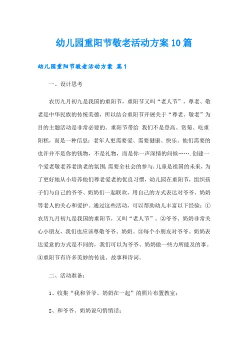 幼儿园重阳节敬老活动方案10篇