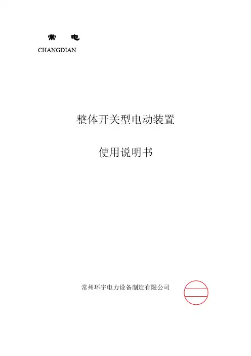 整体开关型电动装置(带原理图)