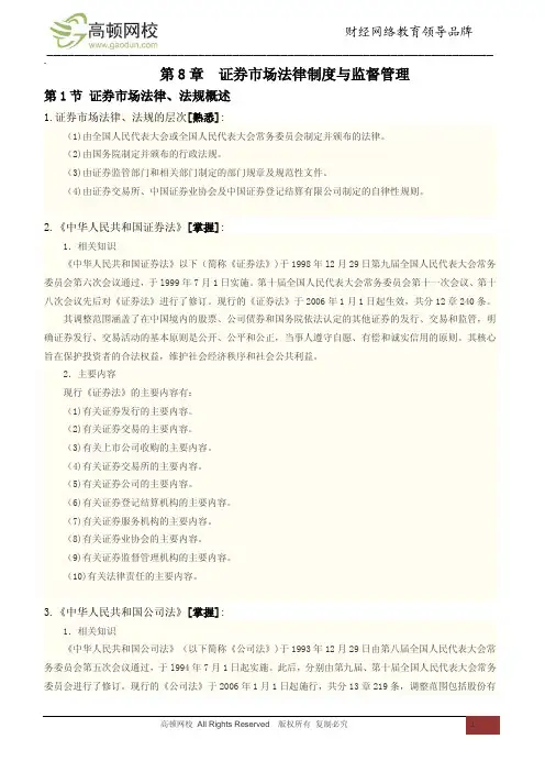 第八章 证券市场法律制度与监督管理