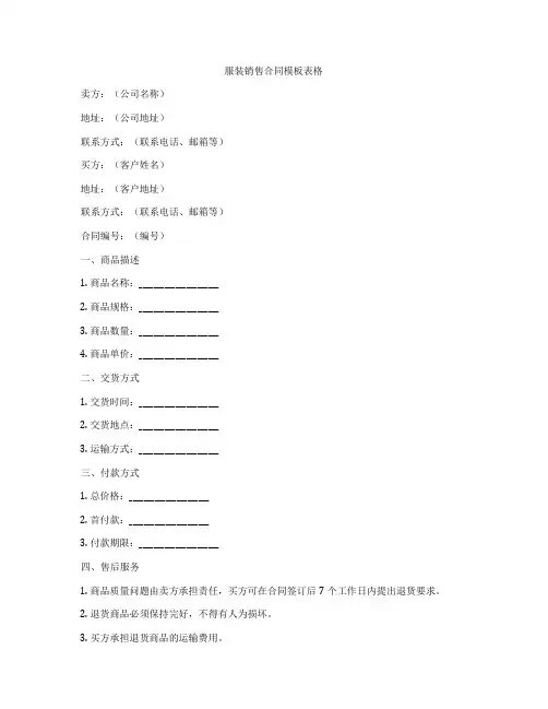 服装销售合同模板表格
