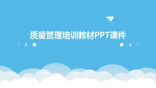 2024年度-质量管理培训教材PPT课件