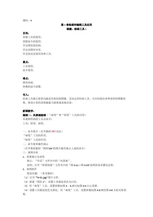 《Photoshop软件》教案——第4章 绘画和编辑工具应用