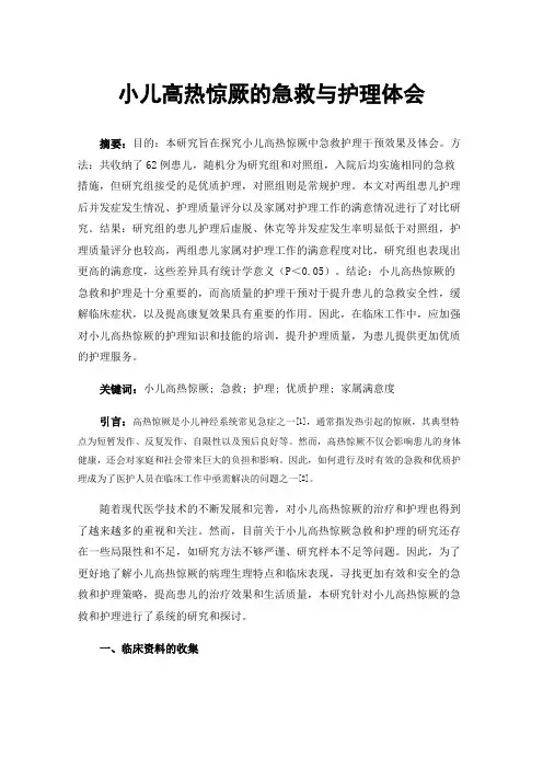 小儿高热惊厥的急救与护理体会