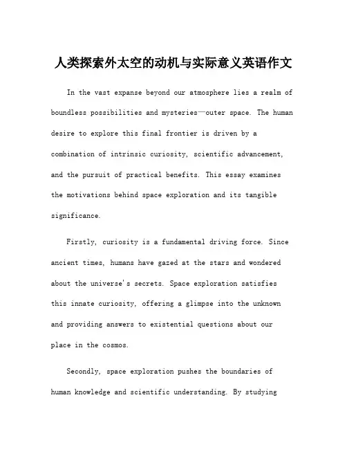 人类探索外太空的动机与实际意义英语作文
