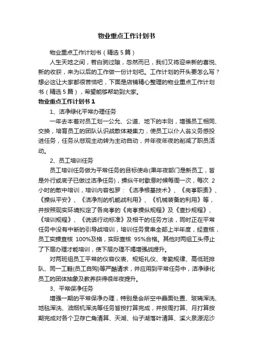 物业重点工作计划书