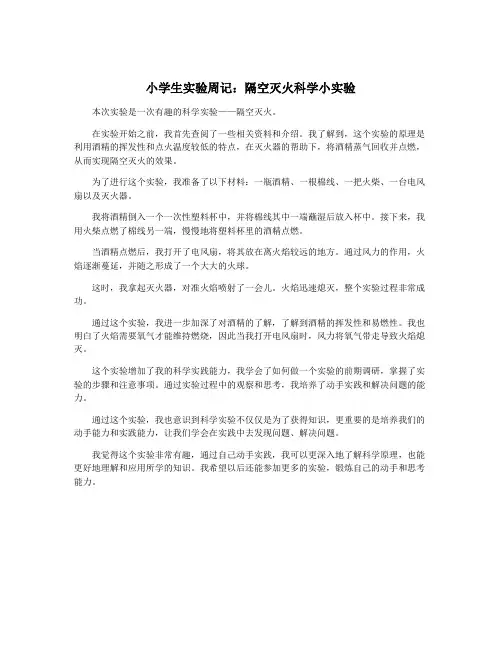 小学生实验周记：隔空灭火科学小实验