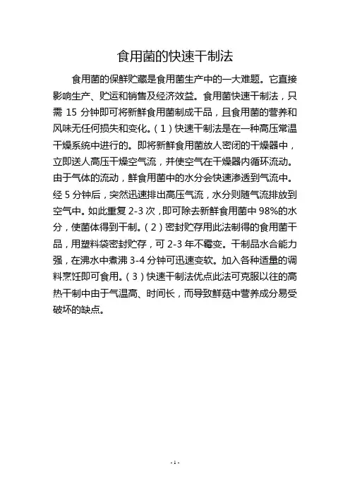 食用菌的快速干制法