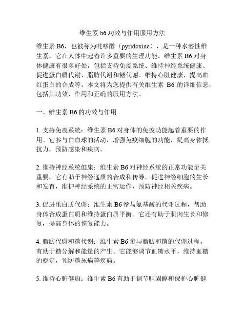 维生素b6功效与作用服用方法