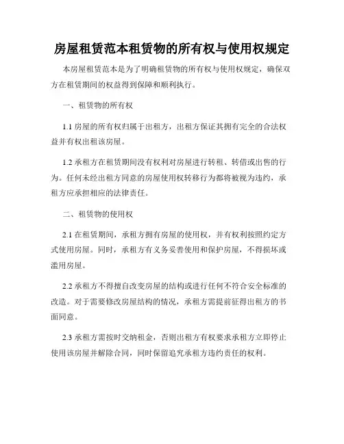 房屋租赁范本租赁物的所有权与使用权规定