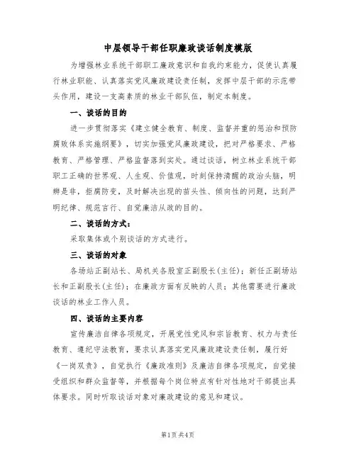 中层领导干部任职廉政谈话制度模版(2篇)
