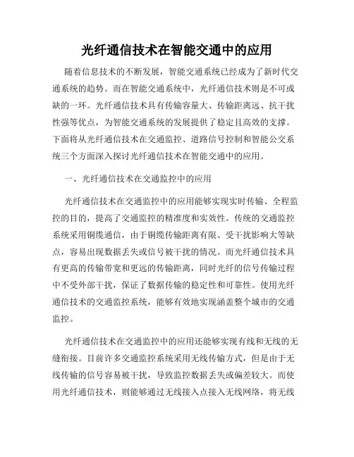 光纤通信技术在智能交通中的应用