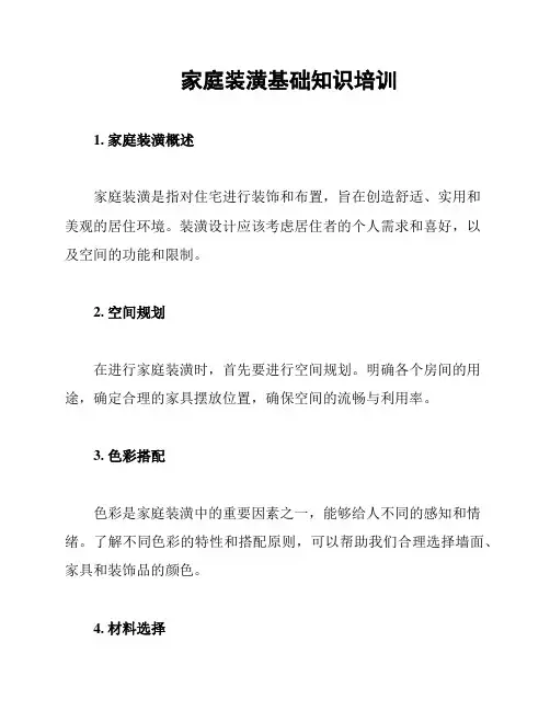家庭装潢基础知识培训