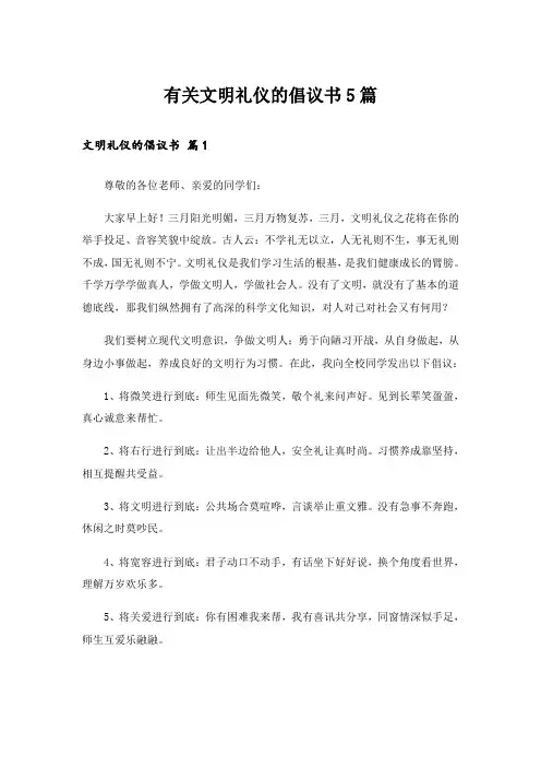 实用文_有关文明礼仪的倡议书5篇