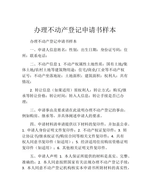 办理不动产登记申请书样本