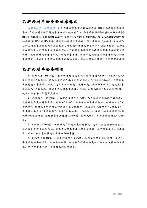 乙肝两对半检查的临床意义
