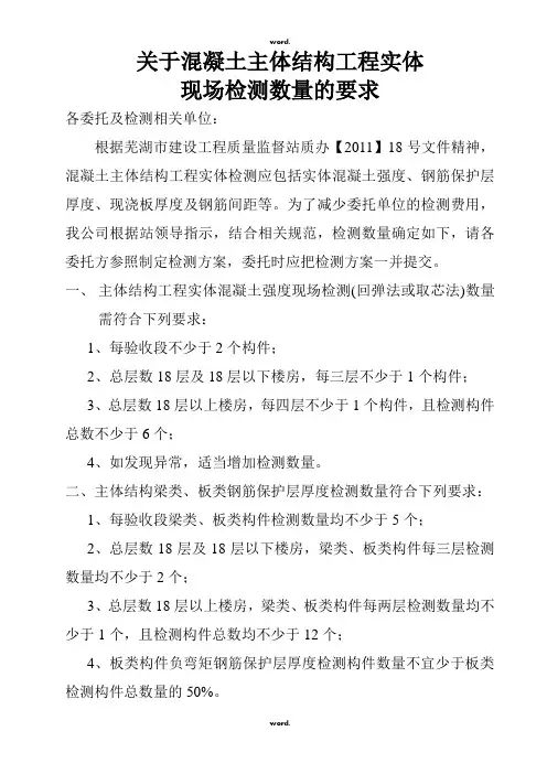 混凝土主体结构工程实体现场检测方案(优.选)