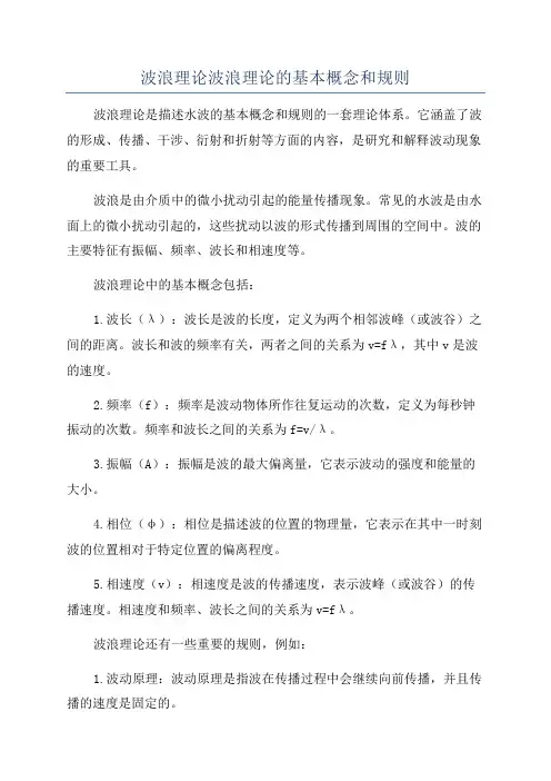 波浪理论波浪理论的基本概念和规则