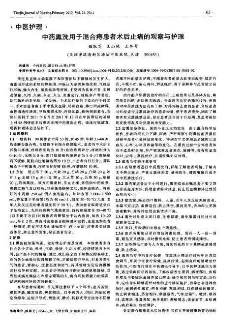 中药熏洗用于混合痔患者术后止痛的观察与护理