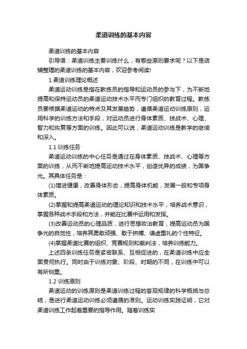 柔道训练的基本内容