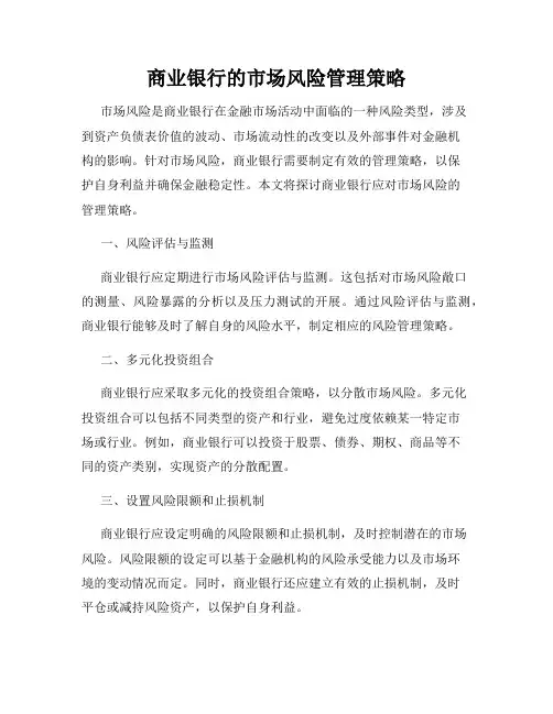 商业银行的市场风险管理策略