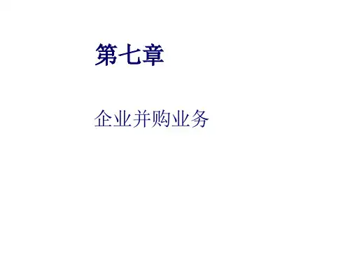 第七章企业并购业务