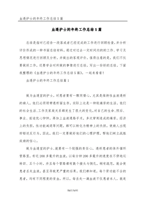 血透护士的年终工作总结5篇