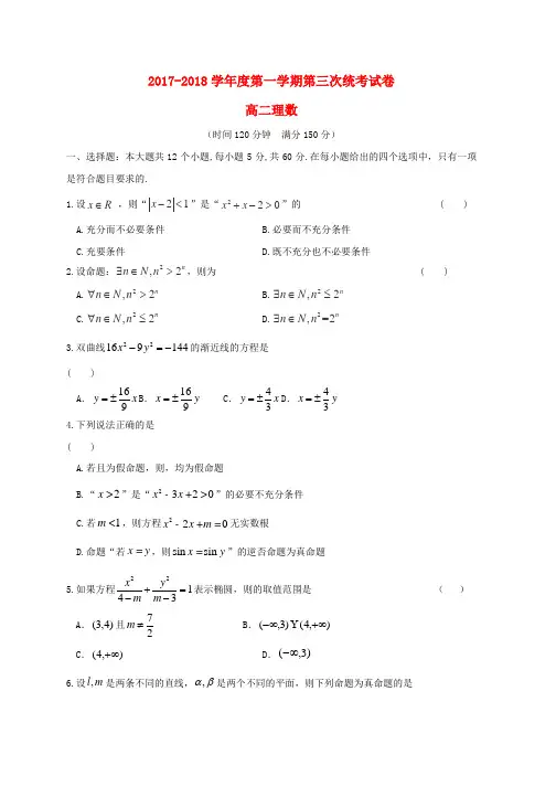 高二数学上学期第三次月考12月试题理word版本