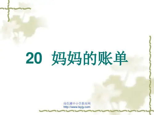 小学三年级下学期语文第20课妈妈的账单课件
