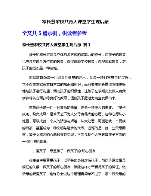 家长慧家校共育大课堂学生观后感
