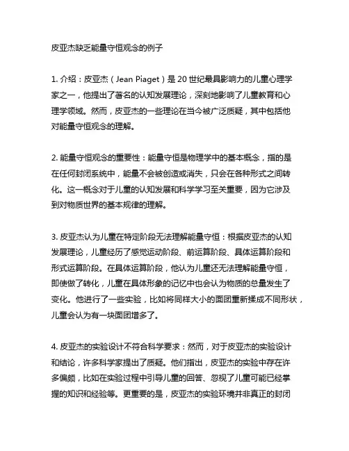 皮亚杰缺乏能量守恒观念的例子