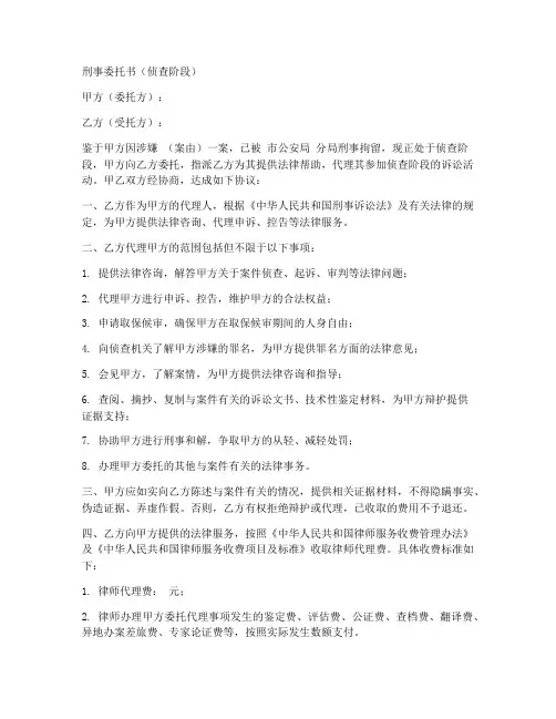 刑事委托书侦查阶段范本