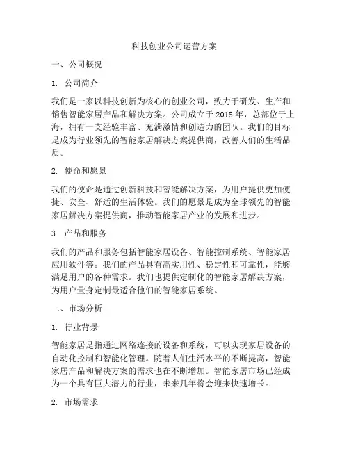科技创业公司运营方案