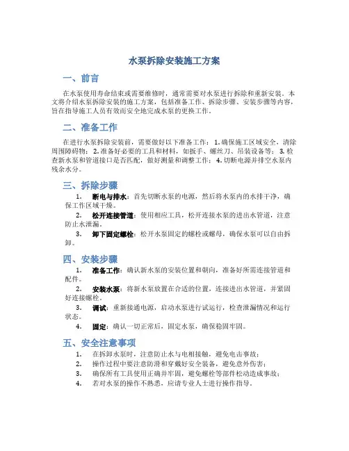 水泵拆除安装施工方案