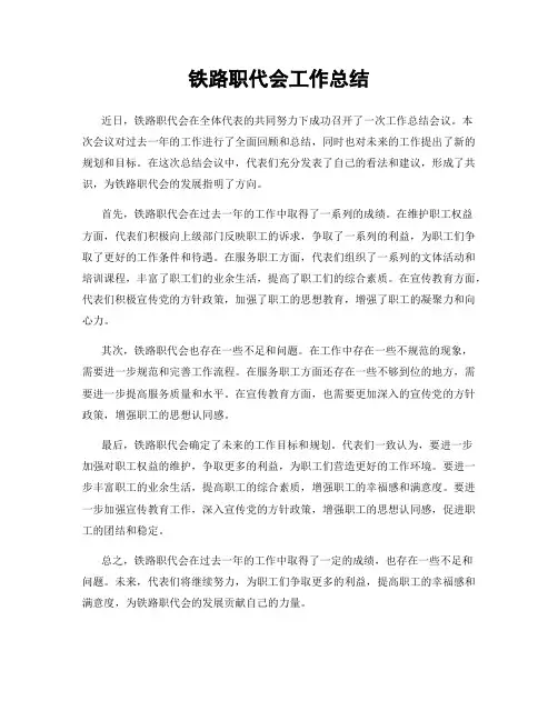 铁路职代会工作总结
