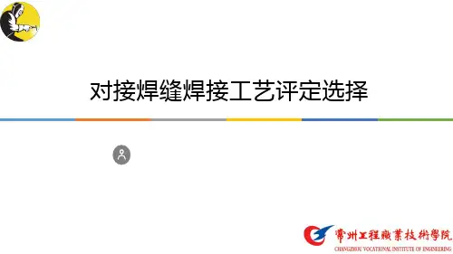 对接焊缝焊接工艺评定选择分析-PPT演示文稿