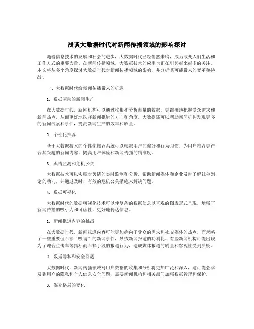 浅谈大数据时代对新闻传播领域的影响探讨