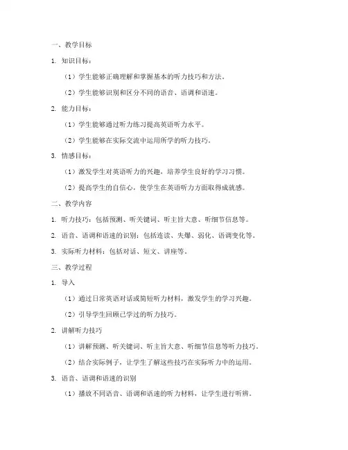 听力教学设计方案