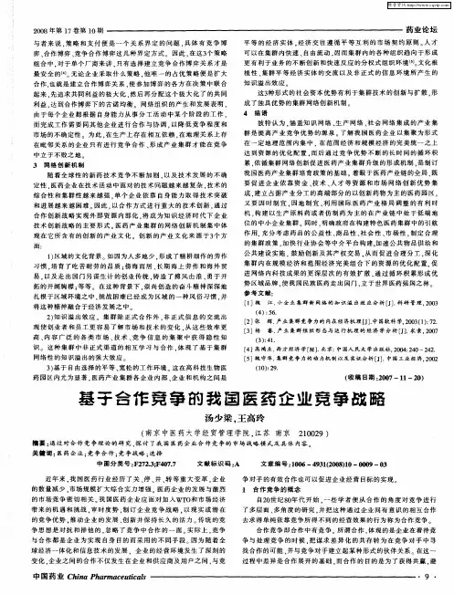 基子合作竞争的我国医药企业竞争战略