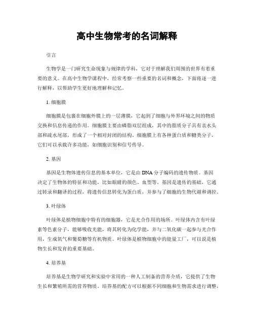 高中生物常考的名词解释