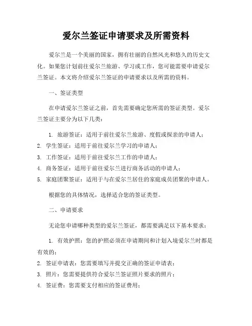 爱尔兰签证申请要求及所需资料
